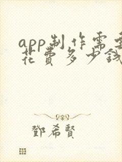 app制作需要花费多少钱