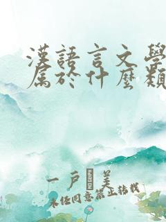 汉语言文学专业属于什么类