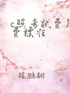 c照考试费用收费标准
