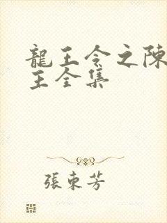 龙王令之陈平殿主全集