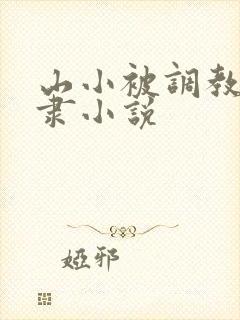 山小被调教性奴隶小说