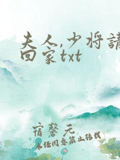 夫人,少将请您回家txt