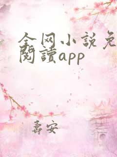 全网小说免费读阅读app