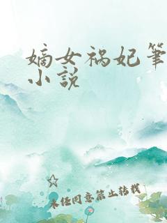 嫡女祸妃笔趣阁小说