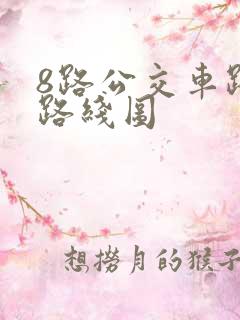 8路公交车路线路线图