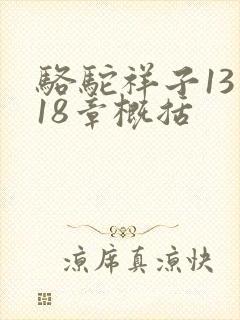 骆驼祥子13到18章概括