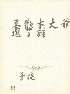 喜欢本大爷结局选了谁