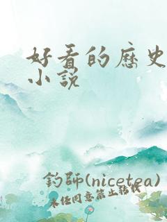 好看的历史类的小说