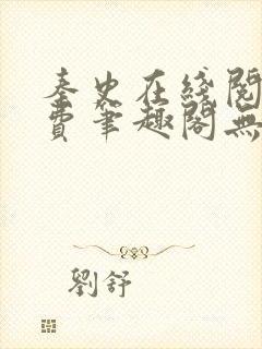 秦史在线阅读免费笔趣阁无弹窗