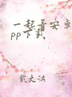 一起看安卓版app下载