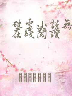 破云小说无删减在线阅读