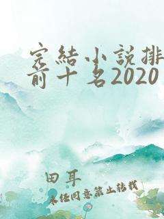 完结小说排行榜前十名2020