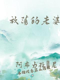 放荡的老婆小说 放荡的老婆小说