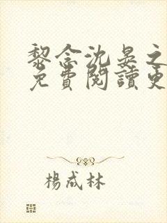 黎念沈晏之全文免费阅读更新时间