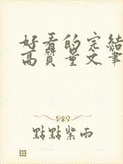 好看的完结小说高质量文笔好