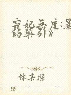 宠妃无度:暴君的药引》