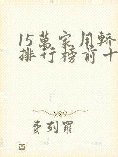 15万家用轿车排行榜前十名