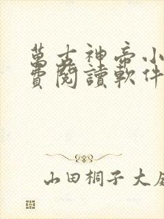 万古神帝小说免费阅读软件