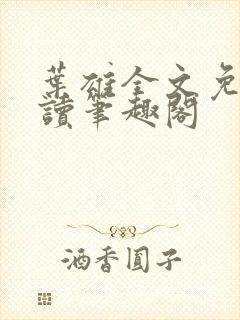叶雄全文免费阅读笔趣阁