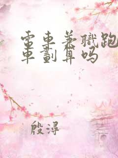 电车兼职跑网约车划算吗