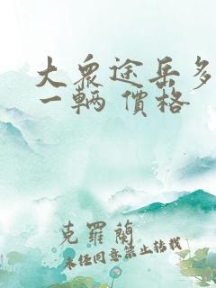大众途岳多少钱一辆 价格 大众途岳多少钱一辆 价格