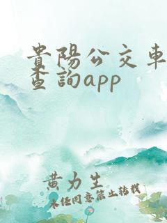 贵阳公交车实时查询app