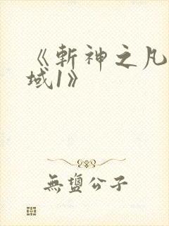 《斩神之凡尘神域1》