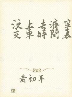 汶上去济宁的公交车时间表