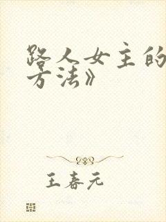 路人女主的养成方法》
