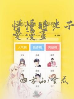 懵懂时光子豪恩爱漫画：结局+番外