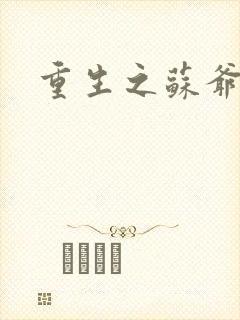 重生之苏爷