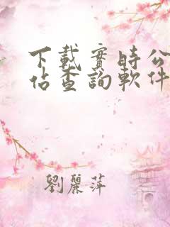 下载实时公交到站查询软件免费