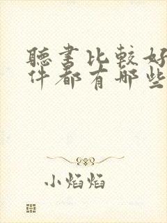 听书比较好的软件都有哪些