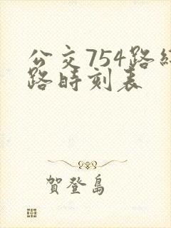 公交754路线路时刻表