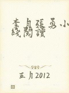 李月张勇小说在线阅读