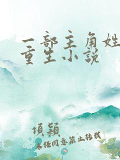 一部主角姓陈的重生小说