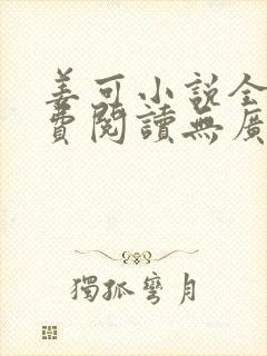姜可小说全文免费阅读无广告 姜可小说全文免费阅读无广告