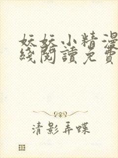 妖妖小精漫画在线阅读免费阅读
