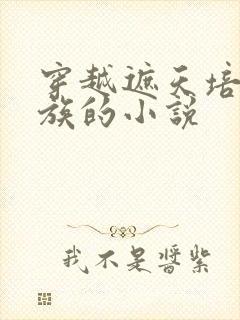 穿越遮天培养家族的小说