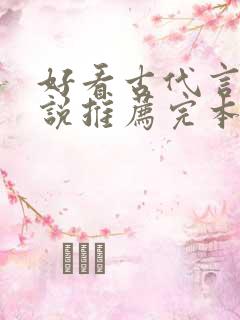 好看古代言情小说推荐完本