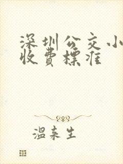 深圳公交小孩子收费标准