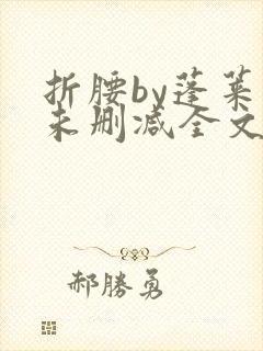 折腰by蓬莱客未删减全文免费