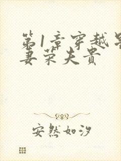 第1章穿越星际妻荣夫贵