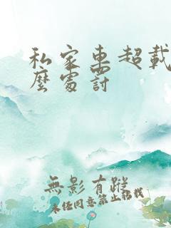 私家车超载了怎么处罚