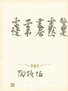 电子书震惊我的徒弟居然是女帝下载