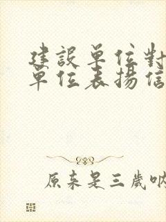 建设单位对监理单位表扬信