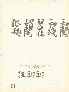 狐媚儿和和尚笔趣阁在线阅读