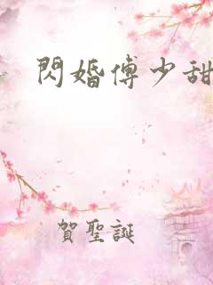 闪婚傅少甜宠妻