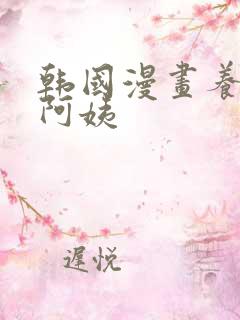 韩国漫画养乐多阿姨