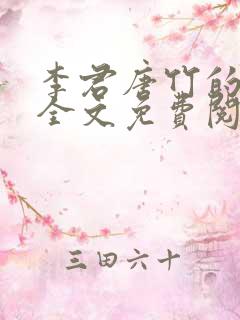 李君唐竹的小说全文免费阅读无弹窗